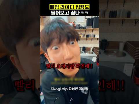 배민 라이더 입장도 들어보고 싶다ㅋㅋ thumbnail