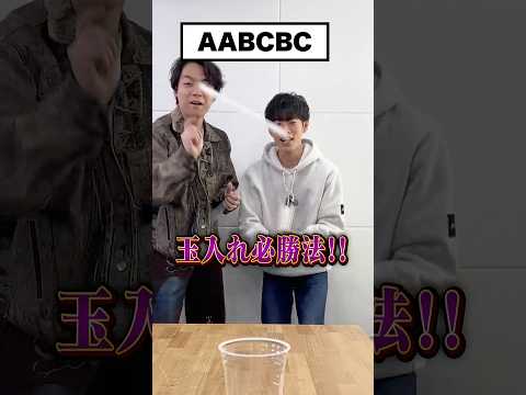 【AABCBC】ストローをコップに投げ入れたら解答権ゲット！ #Shorts thumbnail