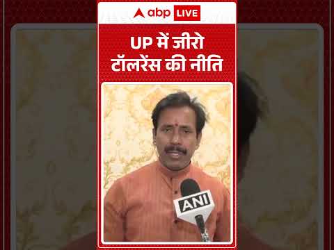 UP News: UP में जीरो टॉलरेंस की नीति  |ABPLIVE thumbnail