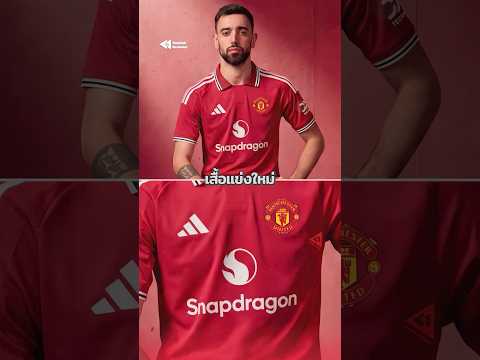 ชุดใหม่แมนยู ดีที่สุดในบรรดา Adidas ทั้งหมด จริงไหม 👀🌹 #แมนเชสเตอร์ยูไนเต็ด #ManUtd #Adidas thumbnail