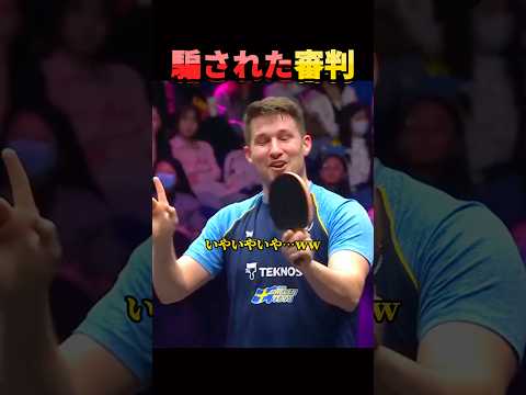 審判も騙したプロの技。 thumbnail