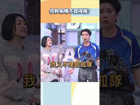 你幹嘛瞧不起檸檬？【#小姐不熙娣】#shorts thumbnail