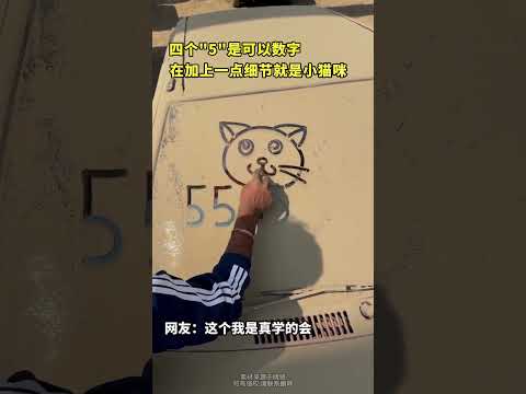 四个5是可以数字 在加上一点细节就是小猫咪 thumbnail