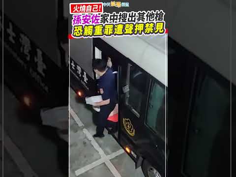 火燒自己！孫安佐家中搜出其他槍　恐觸重罪遭聲押禁見 #shorts thumbnail