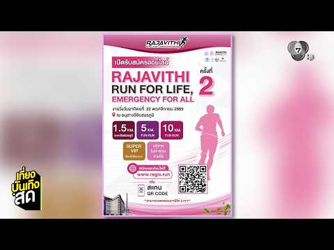เปิดรับสมัครออนไลน์ Rajavithi Run For Life, Emergency For All ครั้งที่ 2 thumbnail
