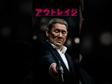 【アウトレイジ ビヨンド】因果応報のラストシーン！大友の逆鱗に触れたマル暴刑事・片岡の末路…絆を裂かれた男の「狂言の終焉」 🩸🇯🇵🔫 thumbnail