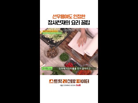 생각지도 못한 꿀팁이다ㄷㄷ #스트릿레스토랑파이터 thumbnail