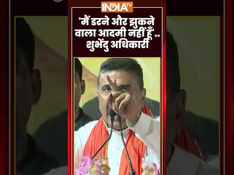 'मैं डरने और झुकने वाला आदमी नहीं हूँ' - #suvenduadhikari #westbengal #tmcvsbjp #mamatabanerjee thumbnail