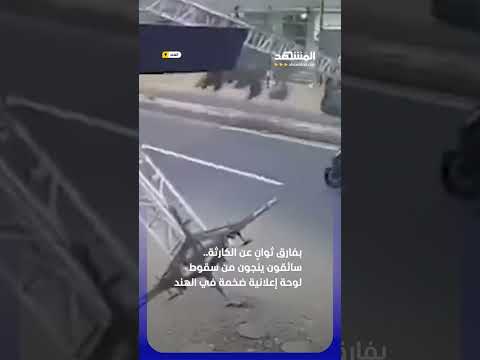 بفارق ثوانٍ عن الكارثة.. سائقون ينجون من سقوط لوحة إعلانية ضخمة في الهند #اخبار_المشهد thumbnail