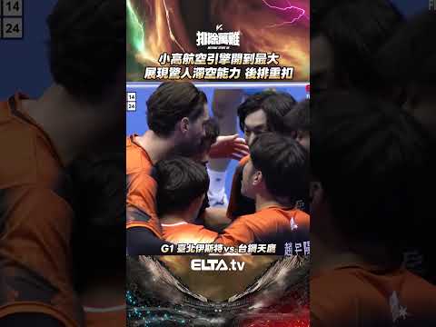 小高航空引擎開到最大！後排起飛重扣得手｜2025-26 TPVL台灣職業排球例行賽 thumbnail