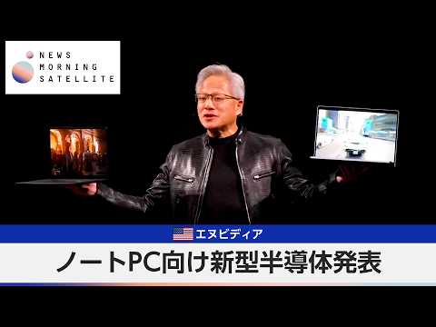 米エヌビディア ノートPC向け新型半導体発表【モーサテ】 thumbnail