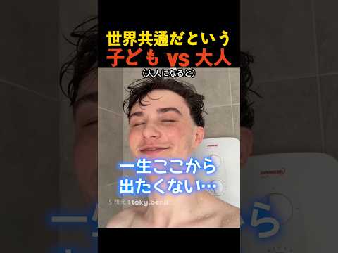 世界共通だという 子ども vs 大人 thumbnail