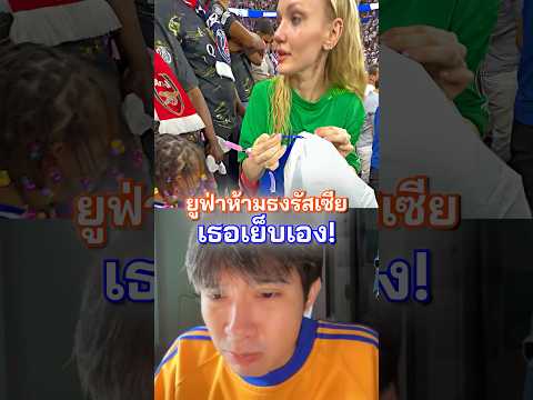 ไม่ว่ายังไงเธอก็จะเย็บธงรัสเซียให้ได้ เพื่อซาโฟนอฟ #ปารีสแซงต์แชร์กแมง #ซาโฟนอฟ #เขี่ยบอล thumbnail