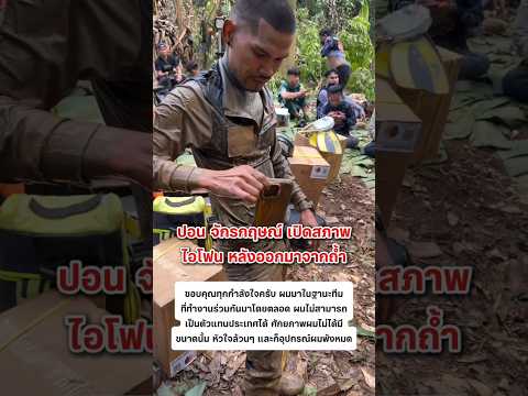 ปอนด์ จักนกฤษณ์ หลังออกมาจากถ้ำ #ปอนด์จักรกฤษณ์ #น้ำใจคนไทย #ลาว #ไทยลาว #ถ้ำ thumbnail