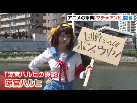 「マチ★アソビ」徳島でアニメの祭典が開催　「鬼滅の刃」などのキャラに扮するコスプレイヤーの姿も（2026年5月16日） thumbnail