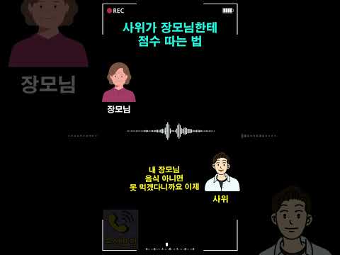 사위가 장모님한테 점수 따는 법 thumbnail
