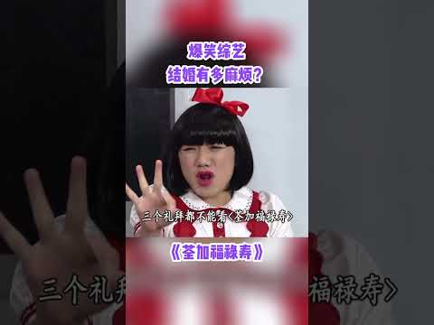 原來結婚這麼麻煩啊~#荃加福祿壽 #綜藝 #搞笑 #tvb #shorts #王祖藍 thumbnail