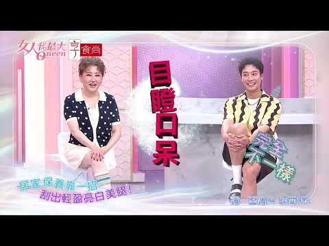 全場驚呆！肉肉腿大變身 #女人我最大 20260601(預告) thumbnail