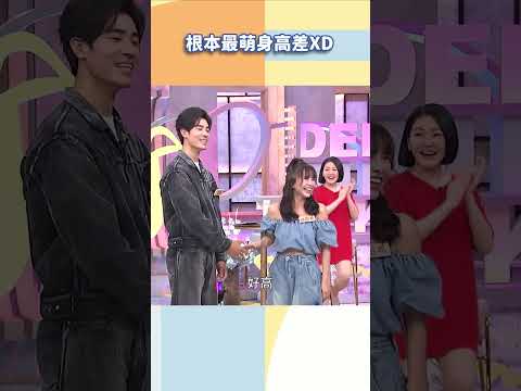根本最萌身高差XD【#小姐不熙娣】#shorts thumbnail