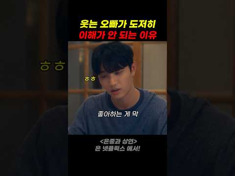 웃은 오빠가 도저히 이해가 안 되는 이유 thumbnail