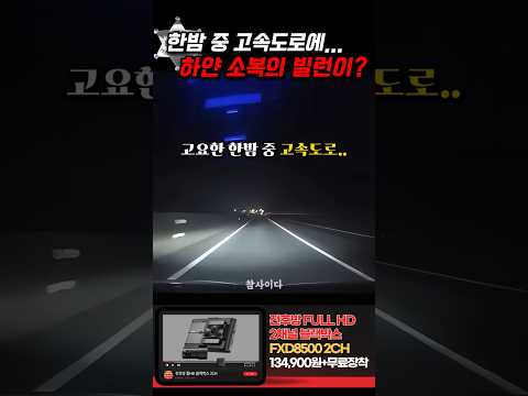 한밤 중 고요한 고속도로에 하얀 옷을 입은 사람..? thumbnail