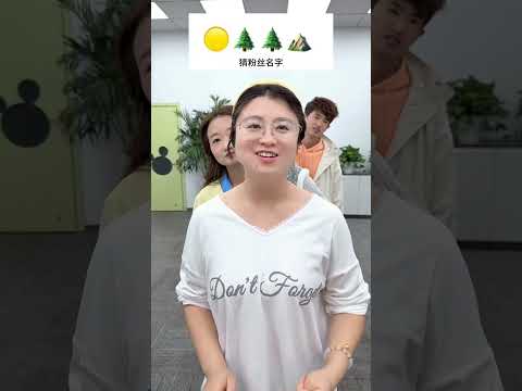 猜粉丝名字 #办公室游戏 #搞笑 thumbnail