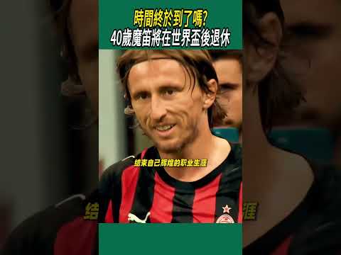 時間終於到了嗎?40歲魔笛將在世界盃後退休#體育#足球 thumbnail