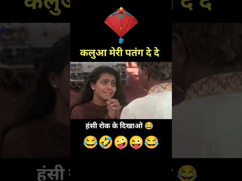कलुआ मेरी पतंग मुझे दे दे 😂 Ishq movie funny dubbing 🤣 #Shorts #YoutubeShorts #Funny thumbnail