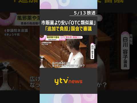 風邪薬や湿布など“保険外し”で患者の負担増へ　医師が処方する「OTC類似薬」国会で改正案審議入り　#shorts　#読売テレビニュース thumbnail