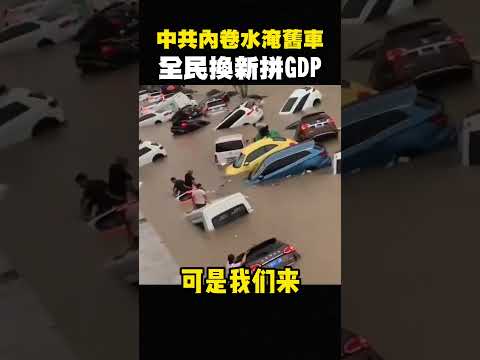 史上最慘！打臉館長，中國淹水太離譜了，遙遙領先的大國工程呢？ #shorts thumbnail