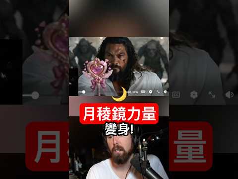 水行俠變身美少女戰士? thumbnail