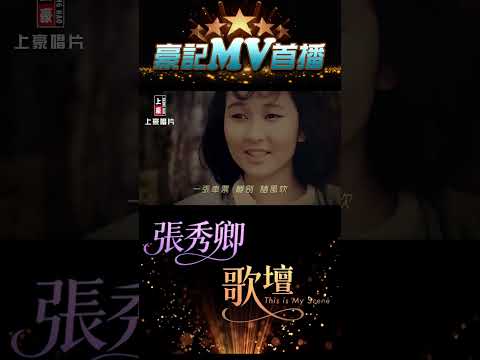 張秀卿 - 歌壇 03.20 AM 10:00 MV首播  #shorts #張秀卿#歌壇 #豪記 https://youtu.be/iaJD5roAGSg thumbnail