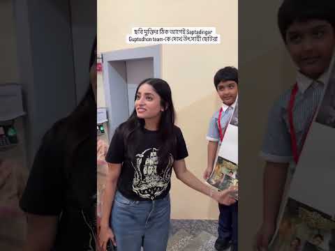 গল্প, হাসি আর মজার আমেজে স্কুল পড়ুয়াদের সঙ্গে Team #SaptadingarGuptodhon 15th May. #SonaDa #SVF thumbnail