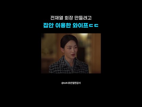 재열을 회장으로 만들려는 현영💥#은밀한감사 thumbnail