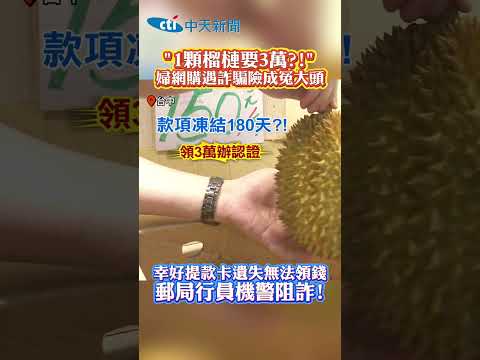 "1顆榴槤要3萬？！"婦網購遇詐騙險成冤大頭　幸好提款卡遺失無法領錢 郵局行員機警阻詐！ #shorts thumbnail