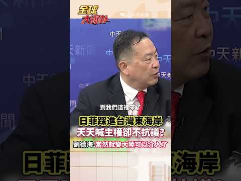 日菲明目張膽劃界!無視台灣東海權益 外交部竟無異議?#short #shorts #全球大爆卦 thumbnail