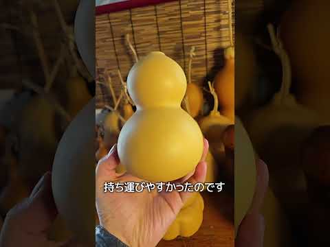 ひょうたんで作る水筒 thumbnail