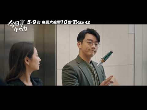 說好的組長呢 XD5/9起 每週六 晚間10點 TVBS 42頻道 #今日宜加油 #鄭愷 #陳鈺琪 #王鶴棣 thumbnail