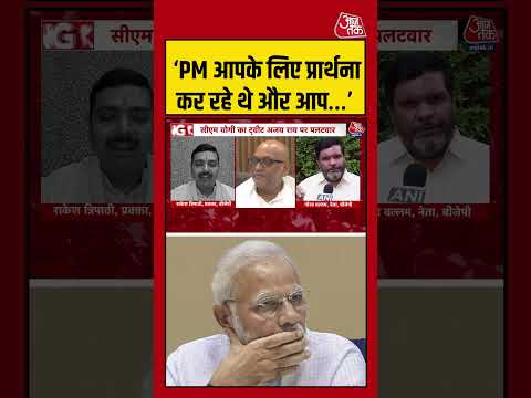 ‘PM आपके लिए प्रार्थना कर रहे थे और आप…’  #ajayrai #viralvideo #shortsvideo #aajtak thumbnail
