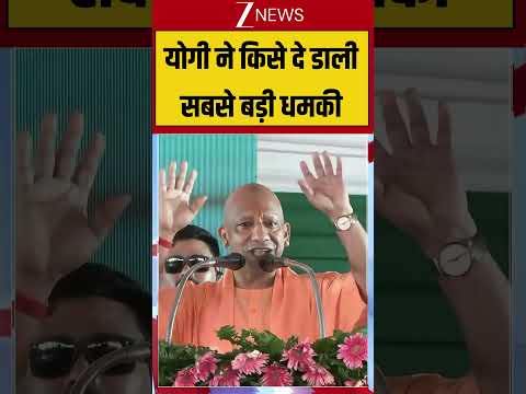 CM Yogi Threat To Land Mafia: योगी ने किसे दे डाली सबसे बड़ी धमकी thumbnail