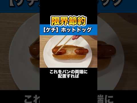 限界まで節約したホットドッグを学祭で売ってみた / 神戸高専祭2024 thumbnail