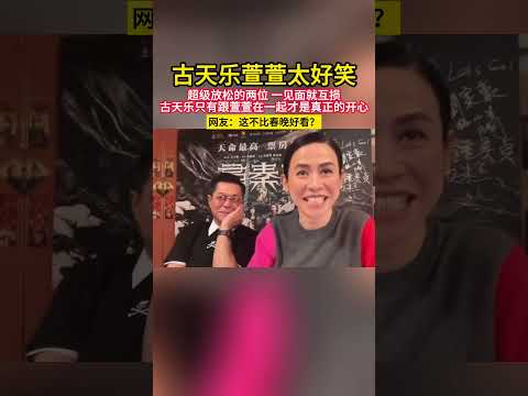 古天乐萱萱太好笑超级放松的两位！一见面就互损！古天乐只有跟萱萱在一起才是真正的开心！网友:这不比春晚好看?#明星 #香港明星 #香港影坛 #搞笑 #港星 #古天乐 #萱宣 thumbnail