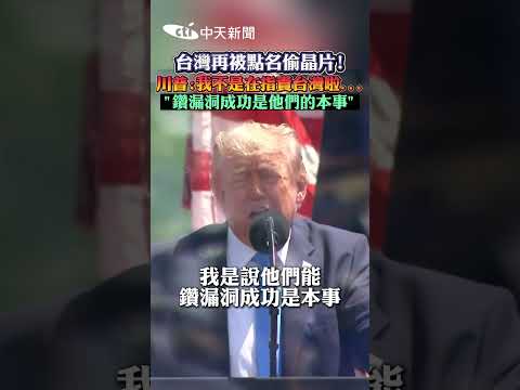台灣再被點名偷晶片! 川普:我不是在指責台灣啦 ”鑽漏洞成功是他們的本事” thumbnail