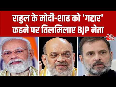 Rahul Gandhi on PM Modi: राहुल के मोदी-शाह को 'गद्दार' कहने पर तिलमिलाए BJP नेता | Top News thumbnail