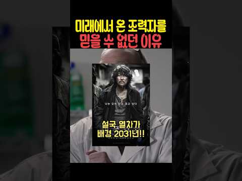 미래에서 온 조력자를 믿을 수 없던 이유 thumbnail