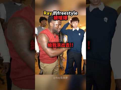 聽完Ray的freestyle，Kevin Hart火都上來了！?? thumbnail
