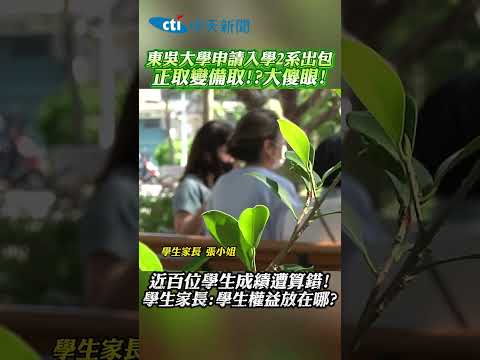 東吳大學申請入學2系出包 正取變備取!?大傻眼! 近百位學生成績遭算錯! 學生家長:學生權益放在哪? #shorts thumbnail