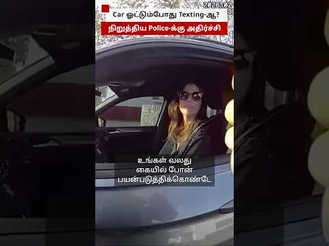 கார் ஓட்டும்போது text செய்தாரா? - பெண்ணை நிறுத்திய Police-க்கு அதிர்ச்சி thumbnail