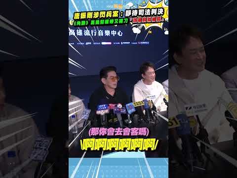 唐振剛涉閃兵案：靜待司法判決　《角頭》高捷幫緩頰又補刀「該被關就被關」#shorts thumbnail