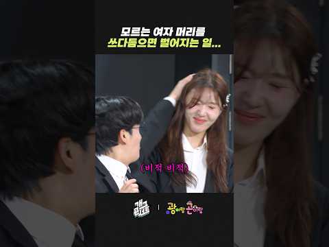 모르는 여자 머리를 쓰다듬으면 벌어지는 일... | 개그콘서트 Gagconcert | KBS 260531 방송 thumbnail